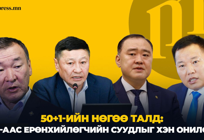 50+1-ийн нөгөө талд: АН-аас Ерөнхийлөгчийн суудлыг хэн онилов?