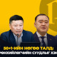 50+1-ийн нөгөө талд: АН-аас Ерөнхийлөгчийн суудлыг хэн онилов?