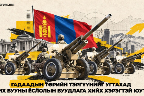 Гадаадын Төрийн тэргүүнийг угтахад ИХ БУУНЫ ёслолын буудлага хийх хэрэгтэй юу?