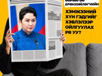 Ерөнхийлөгч болох мөрөөдөл үү, эсвэл ...