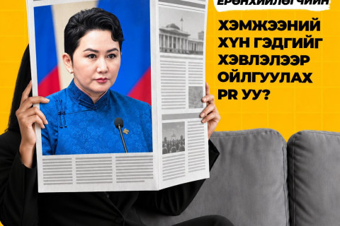 Ерөнхийлөгч болох мөрөөдөл үү, эсвэл ...