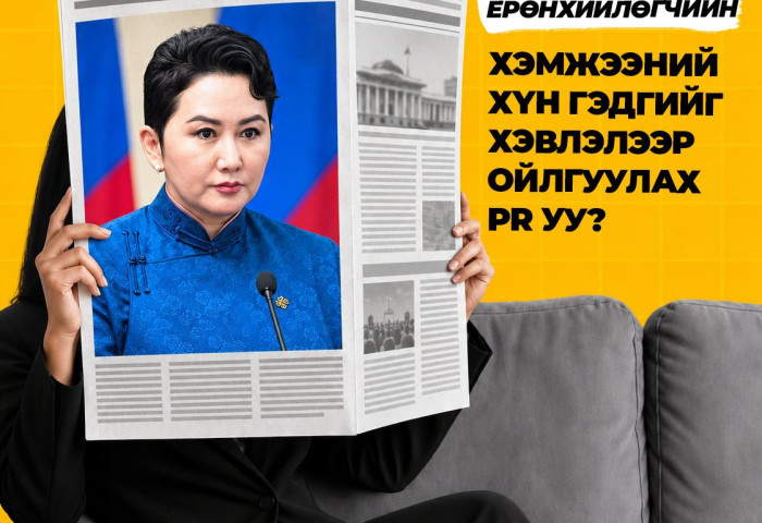 Ерөнхийлөгч болох мөрөөдөл үү, эсвэл ...