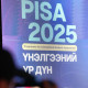 ПИСА-2025 үнэлгээгээр манай улс 91 орноос 49-т эрэмбэлэгджээ