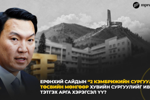 Ерөнхий сайдын “2 кэмбрижийн сургууль” төсвийн мөнгөөр хувийн сургуулийг ивээн тэтгэх арга хэрэгсэл үү?