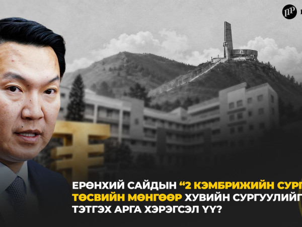 Ерөнхий сайдын “2 кэмбрижийн сургууль” төсвийн мөнгөөр хувийн сургуулийг ивээн тэтгэх арга хэрэгсэл үү?