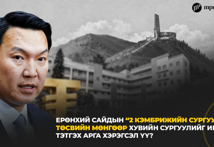 Ерөнхий сайдын “2 кэмбрижийн сургууль” төсвийн мөнгөөр хувийн сургуулийг ивээн тэтгэх арга хэрэгсэл үү?