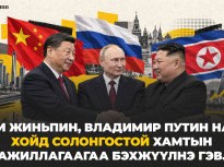 Ши Жиньпин, Владимир Путин нар Хойд Солонгостой хамтын ажиллагаагаа БЭХЖҮҮЛНЭ гэв