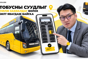 Нийтийн тээвэр бүхэлдээ суудал ЗАХИАЛАХГҮЙ гэв
