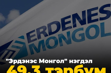 “Эрдэнэс Монгол“ нэгдэл үрэлгэн зардлаа хэзээ цэгцлэх вэ?