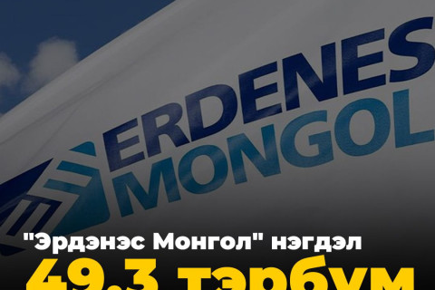 “Эрдэнэс Монгол“ нэгдэл үрэлгэн зардлаа хэзээ цэгцлэх вэ?
