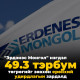 “Эрдэнэс Монгол“ нэгдэл үрэлгэн зардлаа хэзээ цэгцлэх вэ?