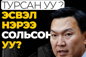 Төр 30 хувиар ТУРСАН УУ, эсвэл нэрээ сольсон уу? 