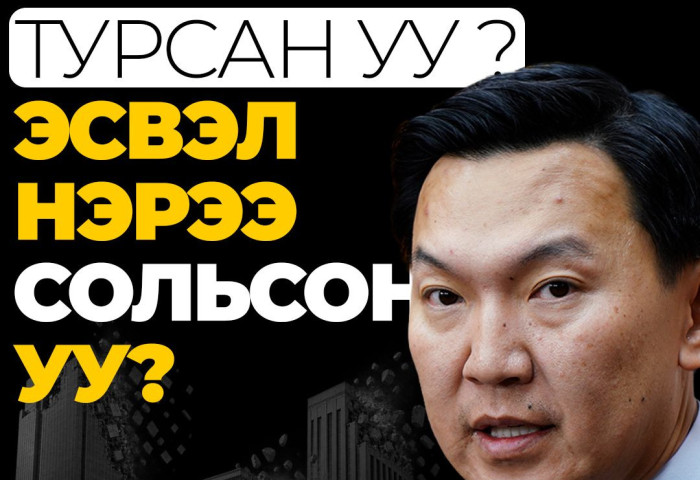 Төр 30 хувиар ТУРСАН УУ, эсвэл нэрээ сольсон уу? 