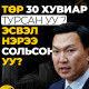 Төр 30 хувиар ТУРСАН УУ, эсвэл нэрээ сольсон уу? 