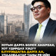 Хотын дарга болох АМАРХАН, хот удирдах ХЭЦҮҮ