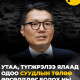 Утаа, түгжрэлээ ялаад одоо суудлын төлөө ӨРСӨЛДДӨГ болох нь!