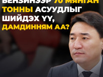 10 мянган тонн бензинээр 70 мянган тонны асуудлыг шийдэх үү, Дамдинням аа?