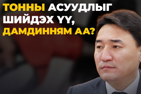 10 мянган тонн бензинээр 70 мянган тонны асуудлыг шийдэх үү, Дамдинням аа?