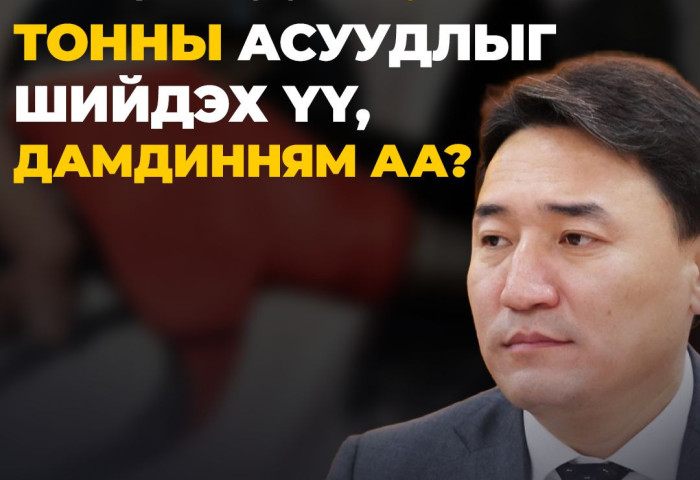 10 мянган тонн бензинээр 70 мянган тонны асуудлыг шийдэх үү, Дамдинням аа?
