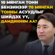 10 мянган тонн бензинээр 70 мянган тонны асуудлыг шийдэх үү, Дамдинням аа?