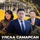 Улсаа самарсан Сүүдрийн СӨРӨГ ХҮЧИН