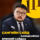 Сангийн сайд З.Мэндсайхан Ерөнхий сайдаа ӨМӨӨРӨВ