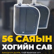56 саяын ХОГИЙН САВ, Мандуул дарга аа тайлбарлах уу?