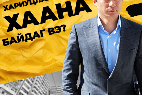 “Эко“-гийн С.Нямдаваа, барилга зарахдаа ХААН хариуцлага ярихаар ХААНА байдаг вэ?
