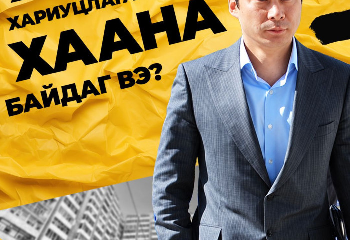 “Эко“-гийн С.Нямдаваа, барилга зарахдаа ХААН хариуцлага ярихаар ХААНА байдаг вэ?