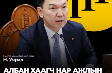 Ерөнхий сайд Н.Учрал тайлбар хийв