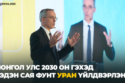 Николас Маес: “Монгол Улс 2030 он гэхэд хэдэн сая фунт уран үйлдвэрлэнэ”