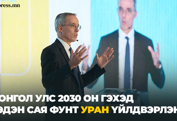 Николас Маес: “Монгол Улс 2030 он гэхэд хэдэн сая фунт уран үйлдвэрлэнэ”