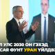 Николас Маес: “Монгол Улс 2030 он гэхэд хэдэн сая фунт уран үйлдвэрлэнэ”
