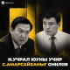 30-ийн бүлэг Н.Учралыг хамгаалахгүй гэсэн үү?