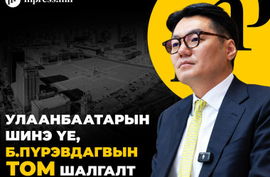 Улаанбаатарын шинэ үе, Б.Пүрэвдагвын том шалгалт