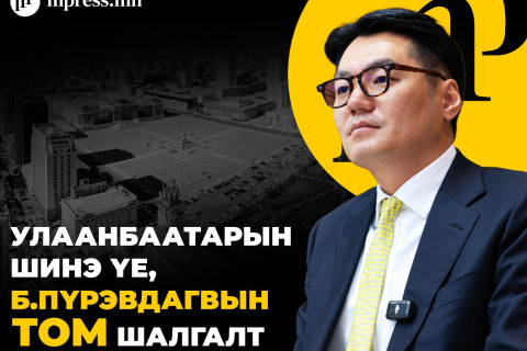 Улаанбаатарын шинэ үе, Б.Пүрэвдагвын том шалгалт