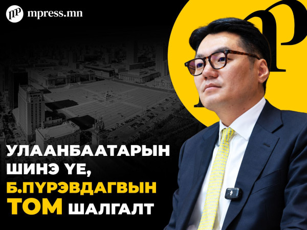 Улаанбаатарын шинэ үе, Б.Пүрэвдагвын том шалгалт