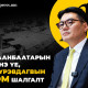 Улаанбаатарын шинэ үе, Б.Пүрэвдагвын том шалгалт