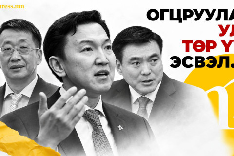 Н.Учралын Засгийн газар | Огцруулах улс төр үү, эрх мэдлийн дахин хуваарилалт уу?