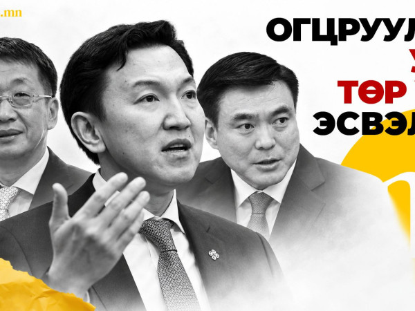 Н.Учралын Засгийн газар | Огцруулах улс төр үү, эрх мэдлийн дахин хуваарилалт уу?