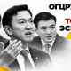 Н.Учралын Засгийн газар | Огцруулах улс төр үү, эрх мэдлийн дахин хуваарилалт уу?