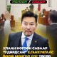 Улаан ногоон саваар “удирдсан” Х.Ганхуягаас болж МУ төсөв тодотгож байна