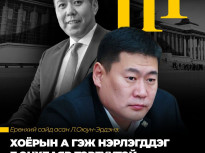 Л.Оюун-Эрдэнэ: Б.Энхбаяр тэргүүтэй хэдэн далдаакуудаас болж ийм зүйл боллоо