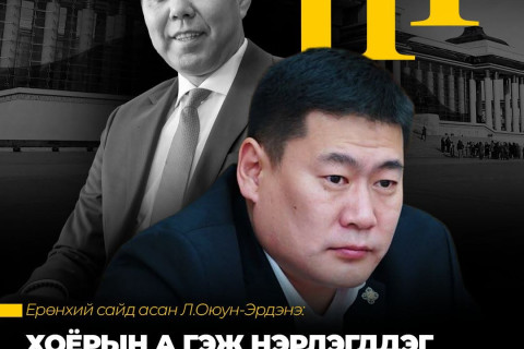 Л.Оюун-Эрдэнэ: Б.Энхбаяр тэргүүтэй хэдэн далдаакуудаас болж ийм зүйл боллоо