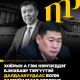 Л.Оюун-Эрдэнэ: Б.Энхбаяр тэргүүтэй хэдэн далдаакуудаас болж ийм зүйл боллоо
