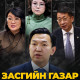 Засгийн газрын “атаманууд” УИХ-аа дарамталж байна