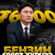 Бензин 6000₮ хүрчээ