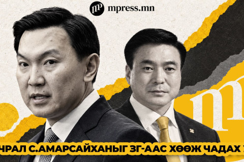 Маргааш Н.Учрал С.Амарсайханыг ЗГ-аас хөөж чадах уу?