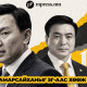 Маргааш Н.Учрал С.Амарсайханыг ЗГ-аас хөөж чадах уу?
