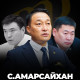 С.Амарсайхан явсны дараа 30-ийн бүлэг яах вэ?